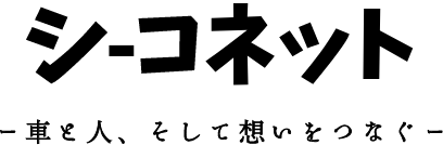 シーコネット ～車と人、そして想いをつなぐ～